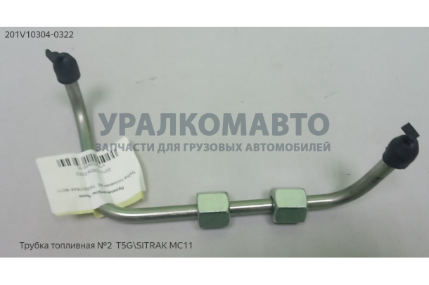 Трубка топливная №2  T5GMC11