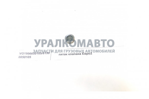 пятак клапана Евро2 HOWO VG1500050105