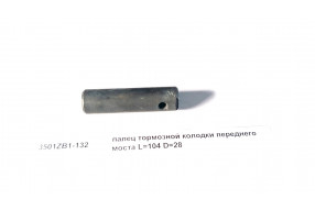 Палец тормозной колодки передней D=28 L=104 