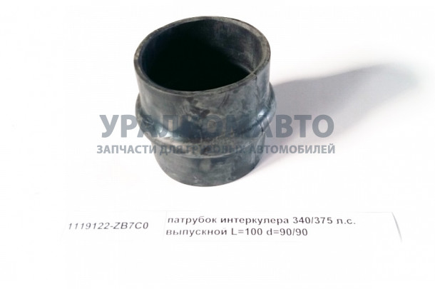 патрубок интеркулера 340/375 л.с. выпускной L=100 d=90/90 DONG FENG 1119122-ZB7C0