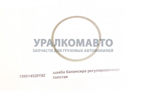 шайба балансира регулировочная толстая HOWO 199014520192