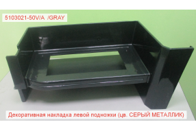 Корпус подножки левый (серый металлик) J6