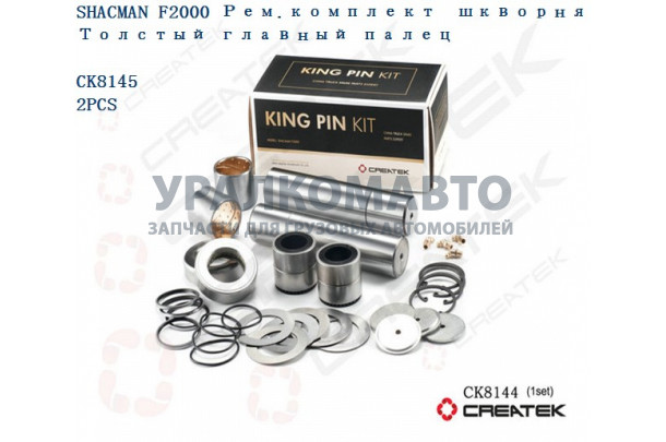 Ремкомплект шкворня толстый главный палец качество Createk SHAANXI 81.44205.0057-XLB A+