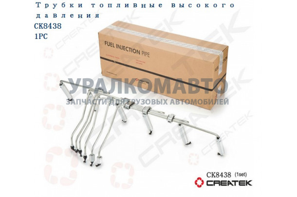 трубки топливные высокого давления качество Createk HOWO VG1557080036