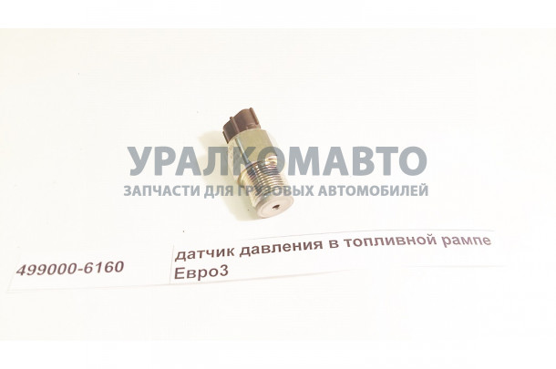 датчик давления в топливной рампе Евро3 DENSO HOWO 499000-6160