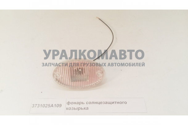 Фонарь солнцезащитного козырька