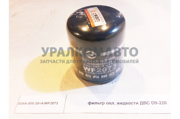 Фильтр охл. жидкости ДВС D9-220