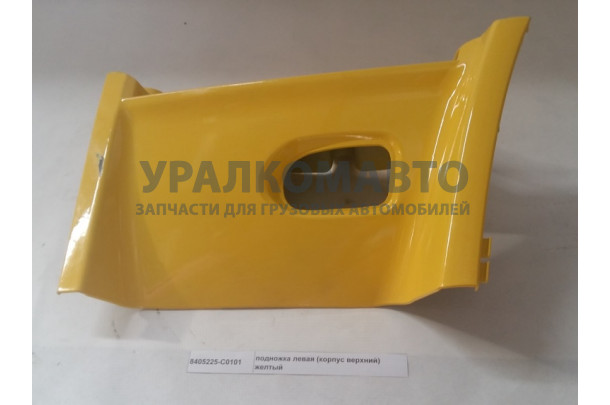 подножка левая (корпус верхний) желтый DONG FENG 8405225-C0101