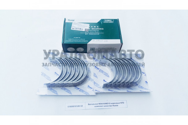 вкладыши WD618/WD12 коренные STD комплект качество Huatai HOWO 61800010128