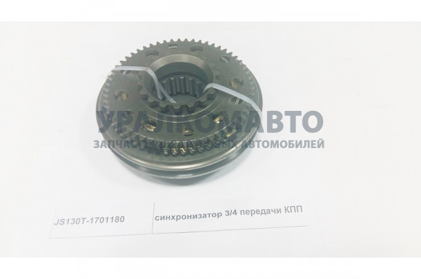 Синхронизатор 3/4 передачи КПП SHAANXI 8JS130T-1701180