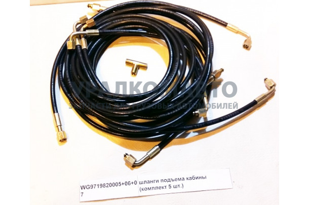 шланги подъема кабины (комплект 5 шт.) HOWO WG9719820005+06+07