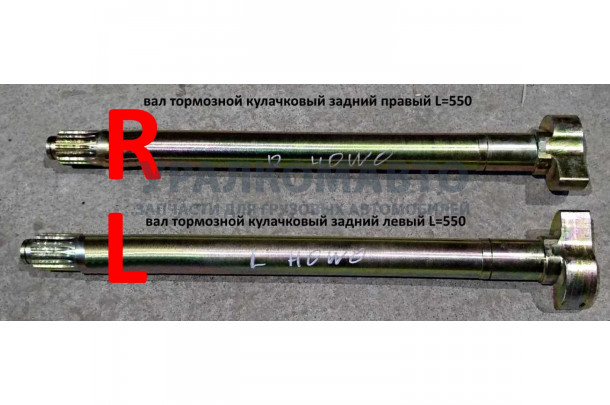 вал тормозной кулачковый задний левый L=550 HOWO AZ9231340226