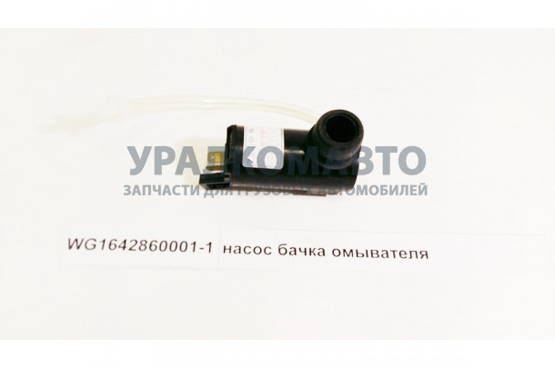 насос бачка омывателя HOWO WG1642860001-1