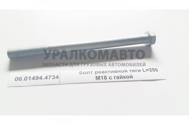 Болт реактивной тяги L=250 M18 с гайкой SHAANXI 06.01494.4734