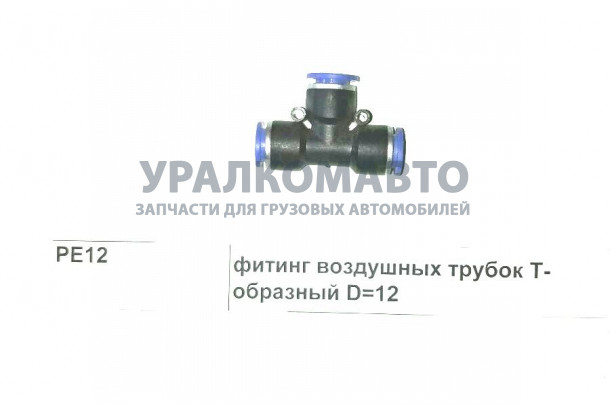 фитинг воздушных трубок Т-образный D=12 SHAANXI PE12