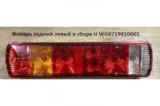 фонарь задний левый (длинный в сборе) HOWO WG9719810001