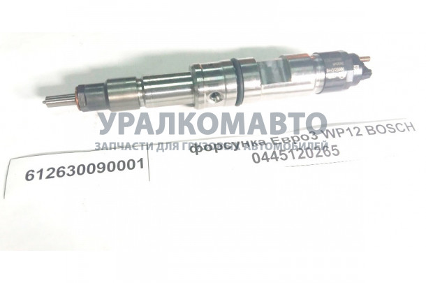Форсунка Евро3 BOSCH 0445120265 WP12 качество SHAANXI 612630090001