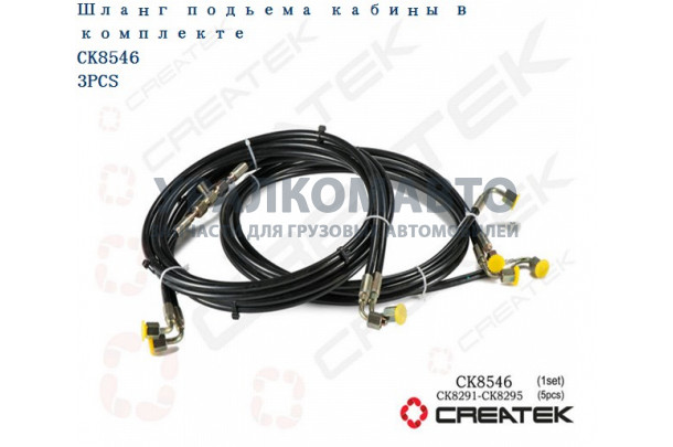 шланги подъема кабины (комплект 5 шт.) качество Createk HOWO WG1642440072/WG1642440075/WG9719820005/6/7