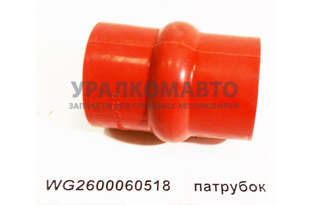 патрубок HOWO WG2600060518