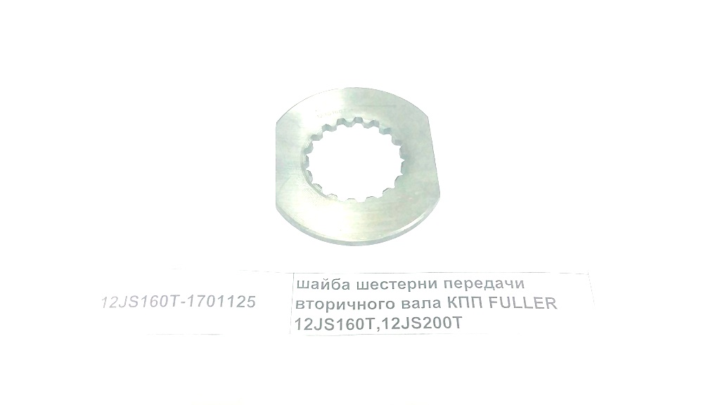Шайба шестерни передачи вторичного вала КПП FULLER 12JS160T,12JS200T