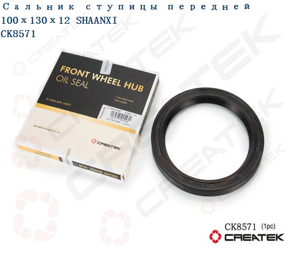Сальник ступицы передней 100х130х12 F2000 CREATEK