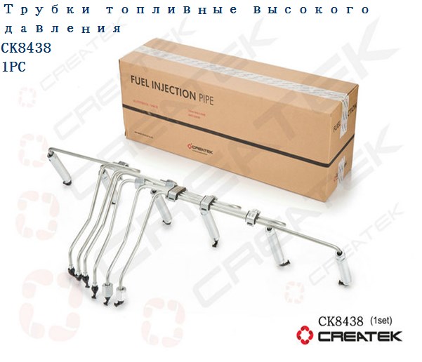 Трубки топливные высокого давления качество Createk