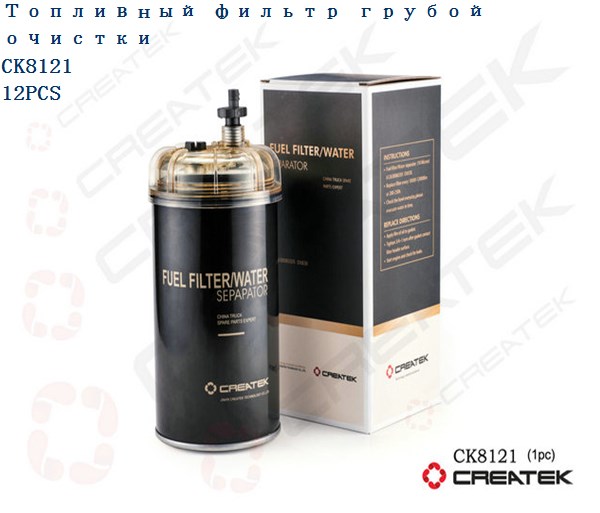 Фильтр топливный Евро3 грубой очистки качество Createk