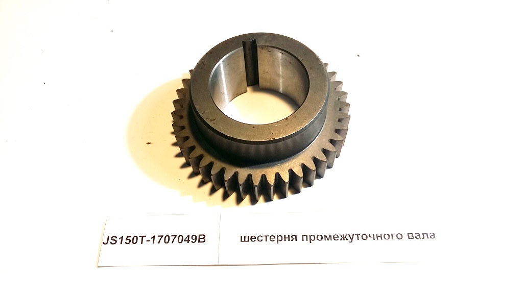 шестерня промежуточного вала HOWO JS150T-1707049B