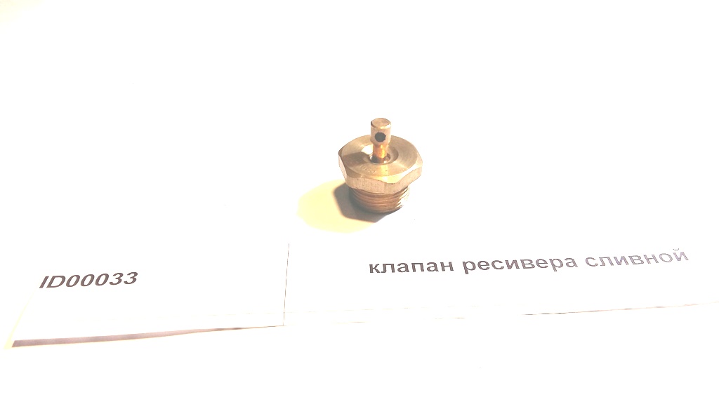 Клапан ресивера сливной